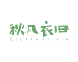 秋风衣旧