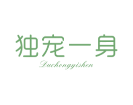 独宠一身 第25类服装鞋帽商标转让 注册号42589200