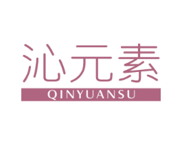 沁元素 第25类服装鞋帽商标转让 注册号42953812