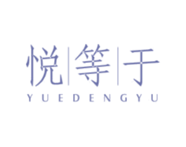 悦等于