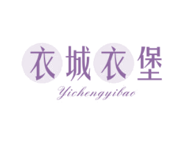 衣城衣堡 第25类服装鞋帽商标转让 注册号42310833
