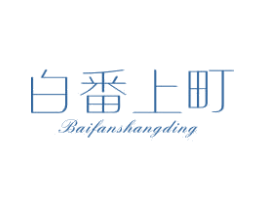 白番上町 第25类服装鞋帽商标转让 注册号41909078