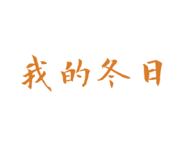 我的冬日 第25类服装鞋帽商标转让 注册号40974453