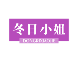 冬日小姐 第25类服装鞋帽商标转让 注册号40943416