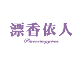 漂香依人