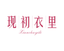 现初衣里 第25类服装鞋帽商标转让 注册号40969573