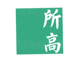 所高