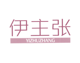 伊主张 第25类服装鞋帽商标转让 注册号37973427