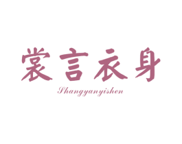 裳言衣身 第25类服装鞋帽商标转让 注册号40960593