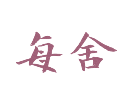 每舍