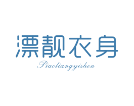 漂靓衣身