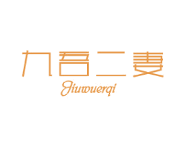 九吾二妻 第25类服装鞋帽商标转让 注册号40335118