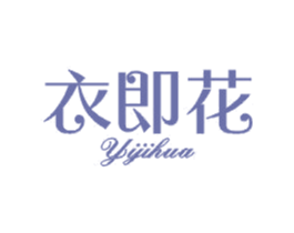 衣即花 第25类服装鞋帽商标转让 注册号40224105