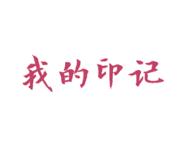 我的印记 第25类服装鞋帽商标转让 注册号39647053