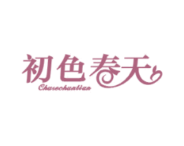 初色春天 第25类服装鞋帽商标转让 注册号40045892