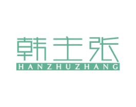 韩主张 第25类服装鞋帽商标转让 注册号40038538
