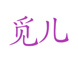 觅儿 第25类服装鞋帽商标转让 注册号38644080