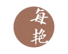 每艳