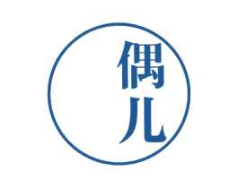 偶儿 第25类服装鞋帽商标转让 注册号38644079