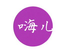 嗨儿
