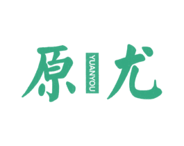 原尤 第25类服装鞋帽商标转让 注册号37803124