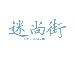 迷尚街 第25类服装鞋帽商标转让 注册号34982972