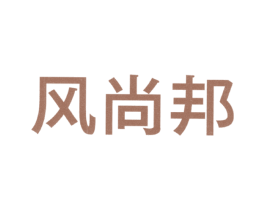 风尚邦 第25类服装鞋帽商标转让 注册号34982974