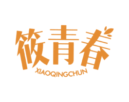 筱青春