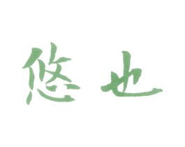 悠也 第25类服装鞋帽商标转让 注册号32699978