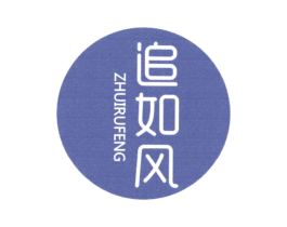 追如风 第25类服装鞋帽商标转让 注册号32260349