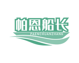 帕恩船长