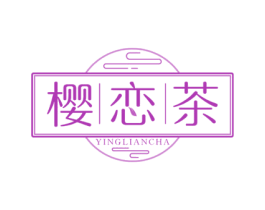 樱恋茶 第35类广告贸易商标转让 注册号61552877