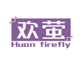 欢萤 HUAN FIREFLY