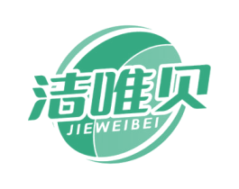 洁唯贝