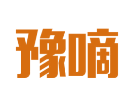 豫嘀