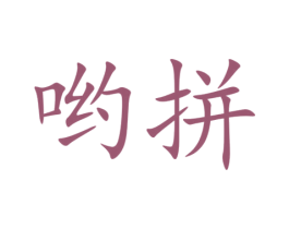 哟拼