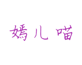 嫣儿喵