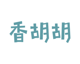 香胡胡 第03类化妆品商标转让 注册号40896050