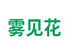 雾见花 第03类化妆品商标转让 注册号42000319