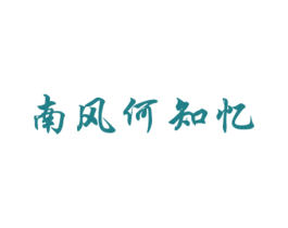 南风何知忆 第03类化妆品商标转让 注册号40928780
