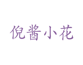 倪酱小花 第03类化妆品商标转让 注册号41916856