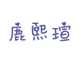 鹿熙瑄