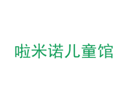 啦米诺儿童馆