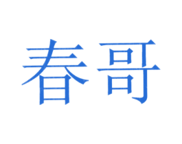 春哥 第10类医疗器械商标转让 注册号21998442