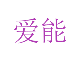 爱能 第10类医疗器械商标转让 注册号21998440