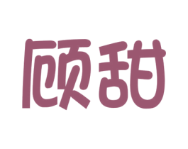 顾甜