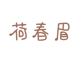 荷春眉