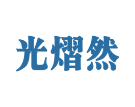 商标效果图