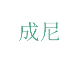 成尼 第35类广告贸易商标转让 注册号47206029