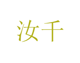 汝千